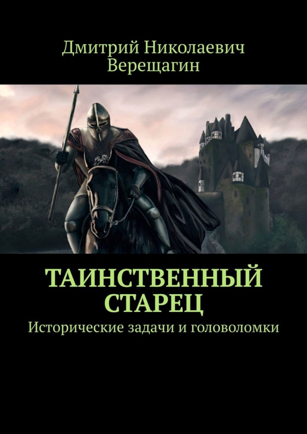 Обложка книги «Таинственный старец. Исторические задачи и головоломки»