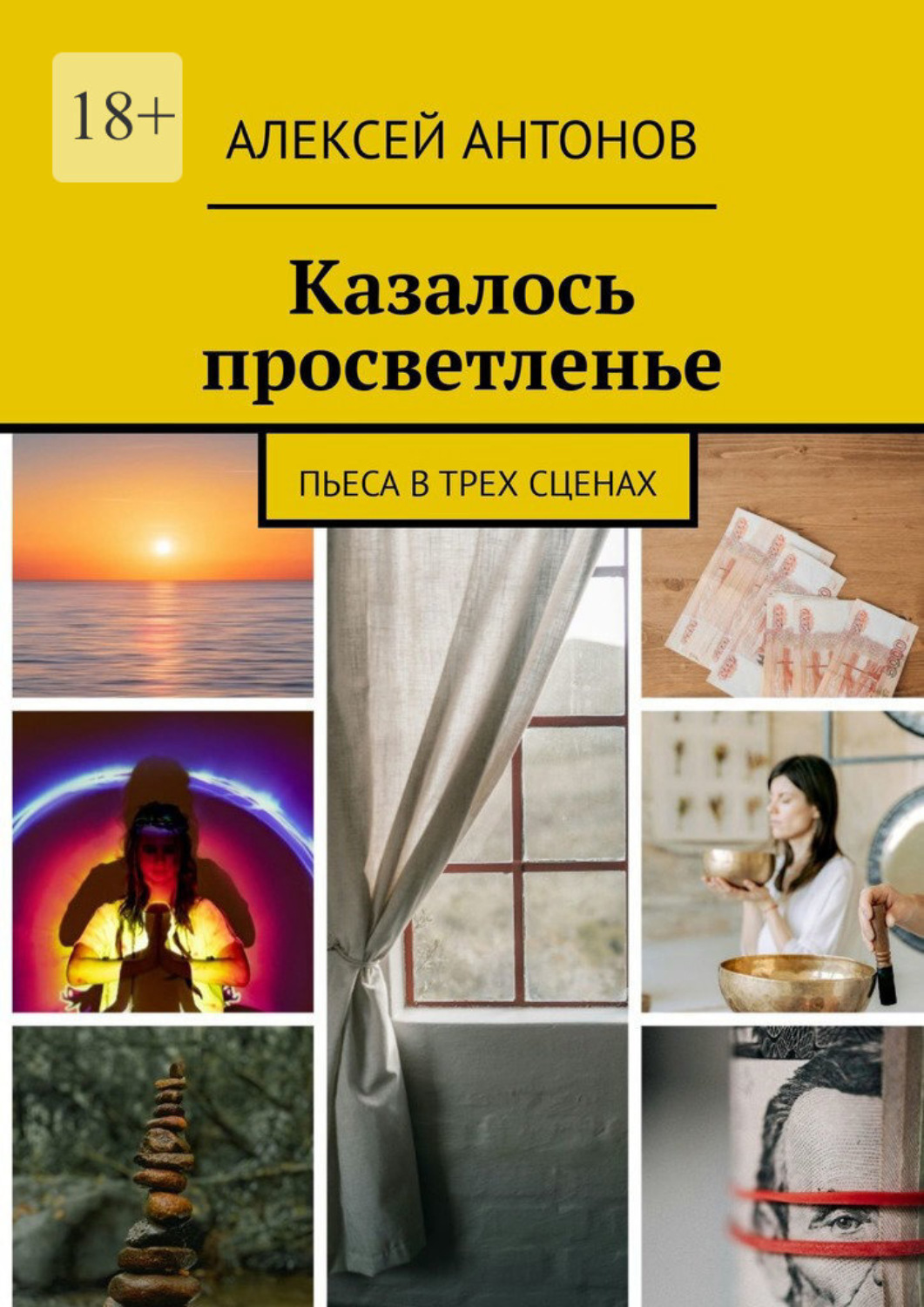 Обложка книги «Казалось просветленье. Пьеса в трех сценах»