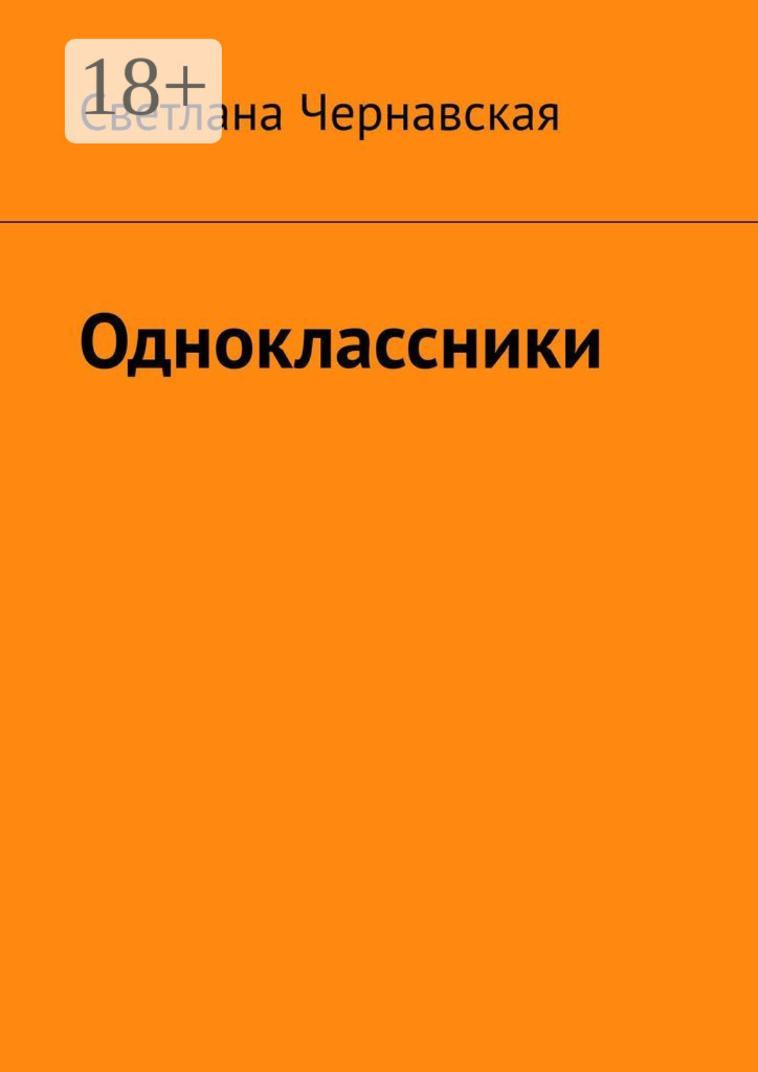 Обложка книги «Одноклассники»