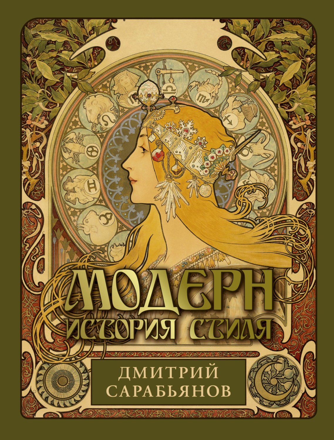 Обложка книги «Модерн. История стиля»