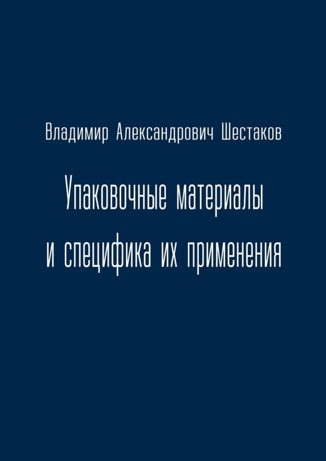 Обложка книги «Упаковочные материалы и специфика их применения»