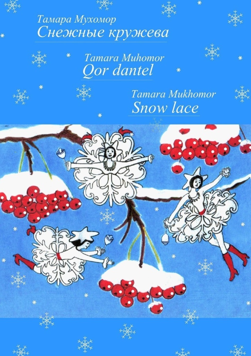 Обложка книги «Снежные кружева. Qor dantel. Snow lace»