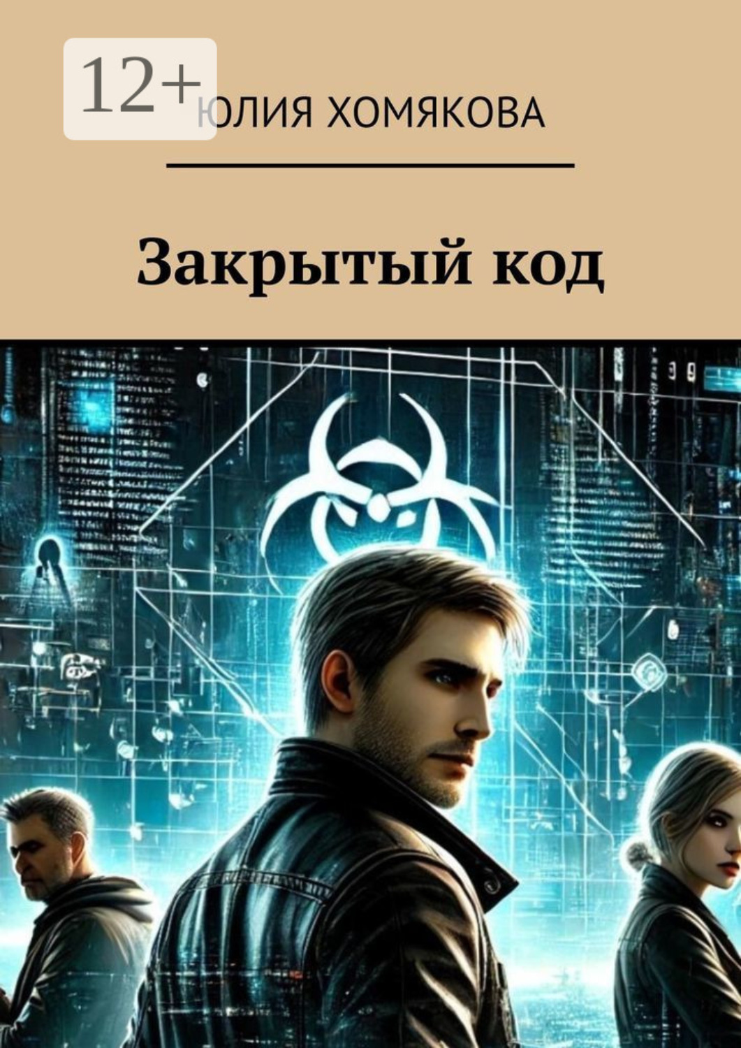 Обложка книги «Закрытый код»