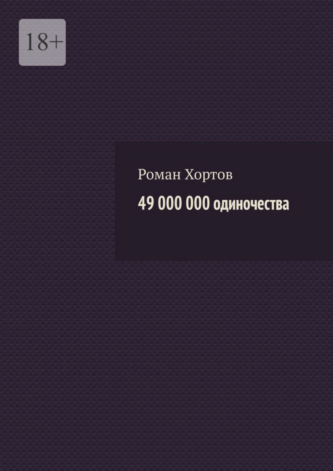 Обложка книги «49 000 000 одиночества»