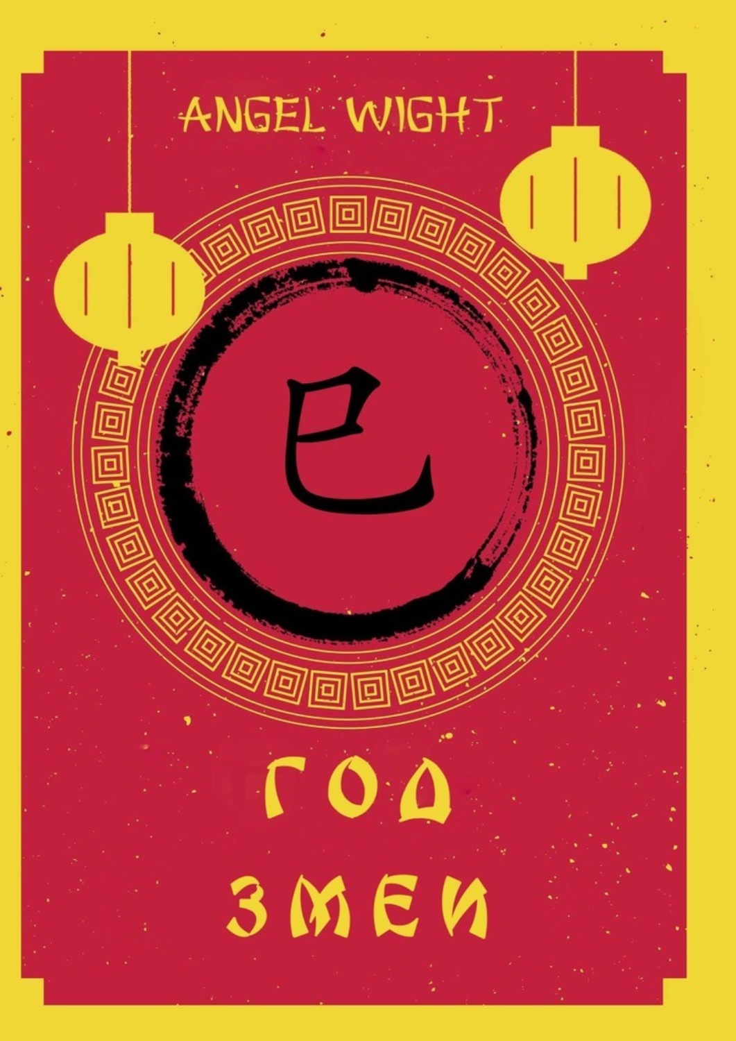 Обложка книги «Год Змеи»