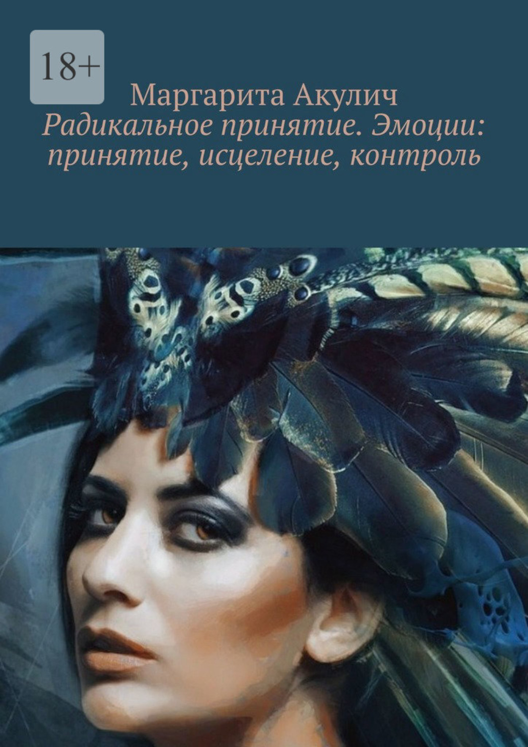 Обложка книги «Радикальное принятие. Эмоции: принятие, исцеление, контроль»