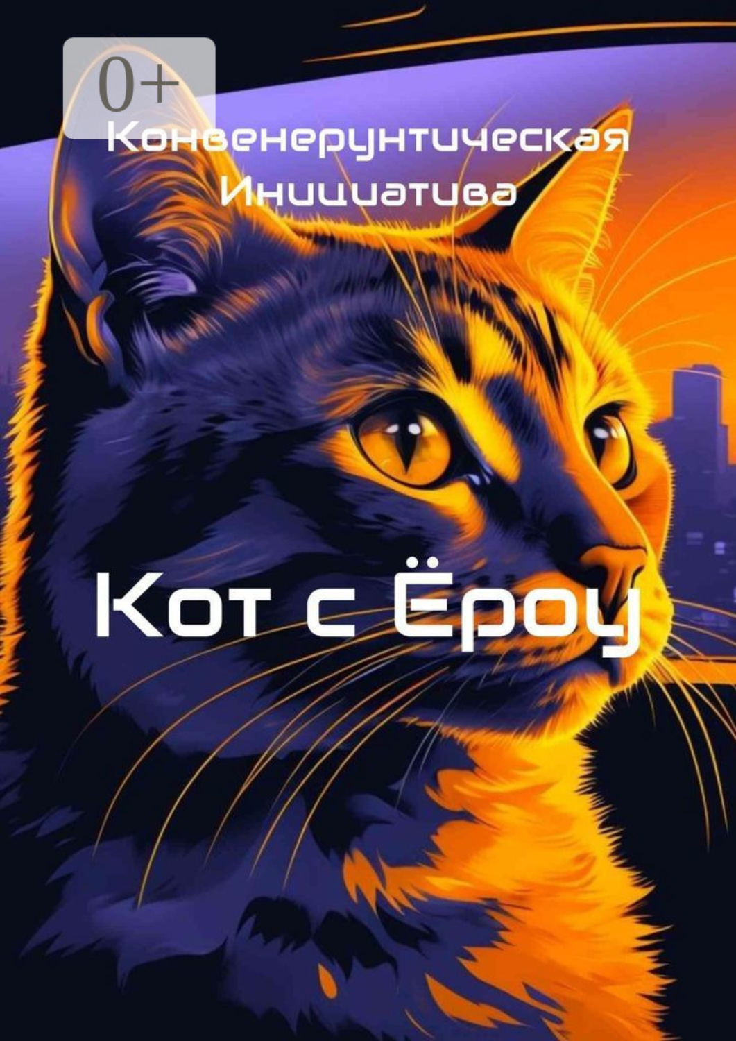 Обложка книги «Кот с Ёроу»