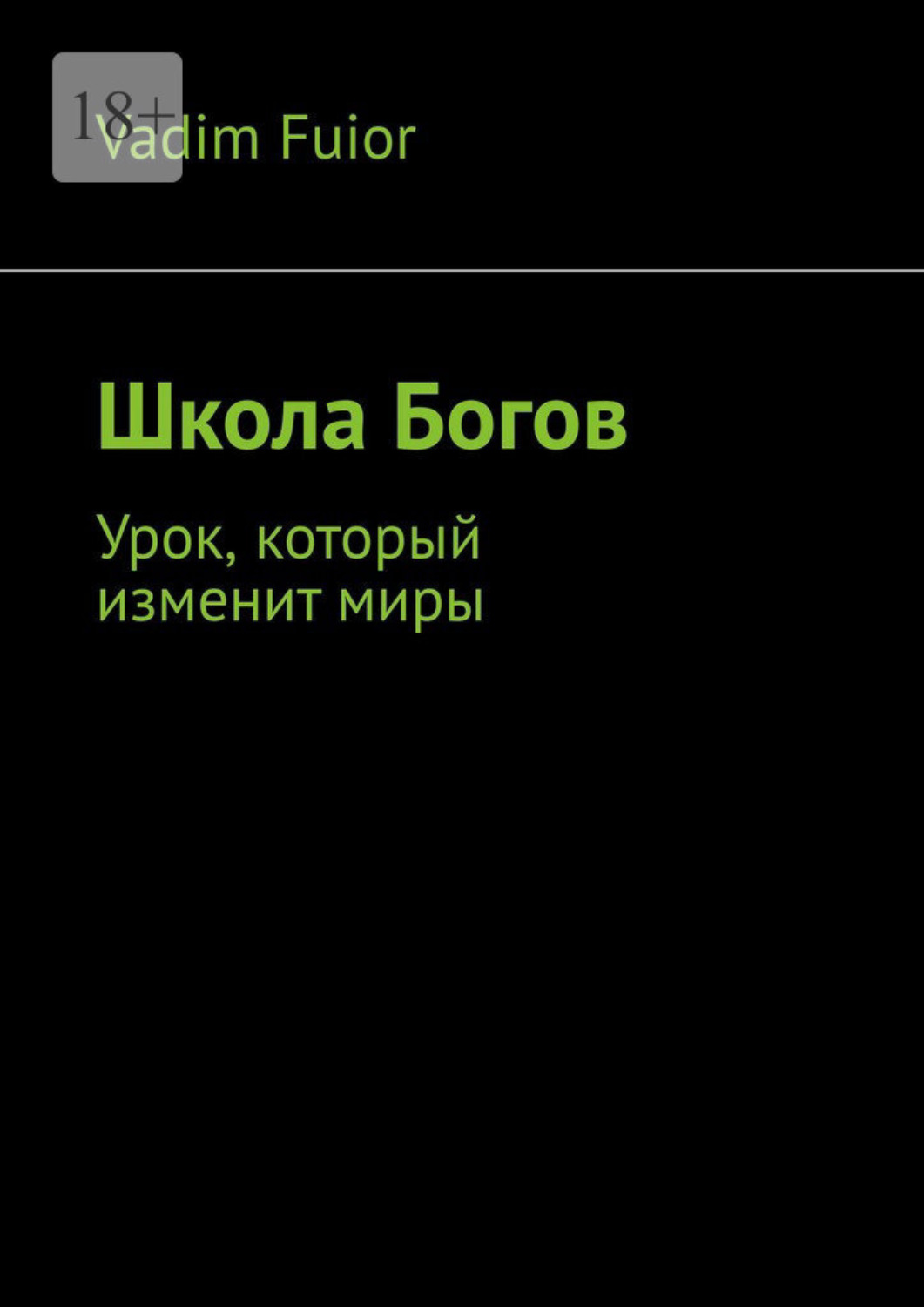 Обложка книги «Школа Богов. Урок, который изменит миры»