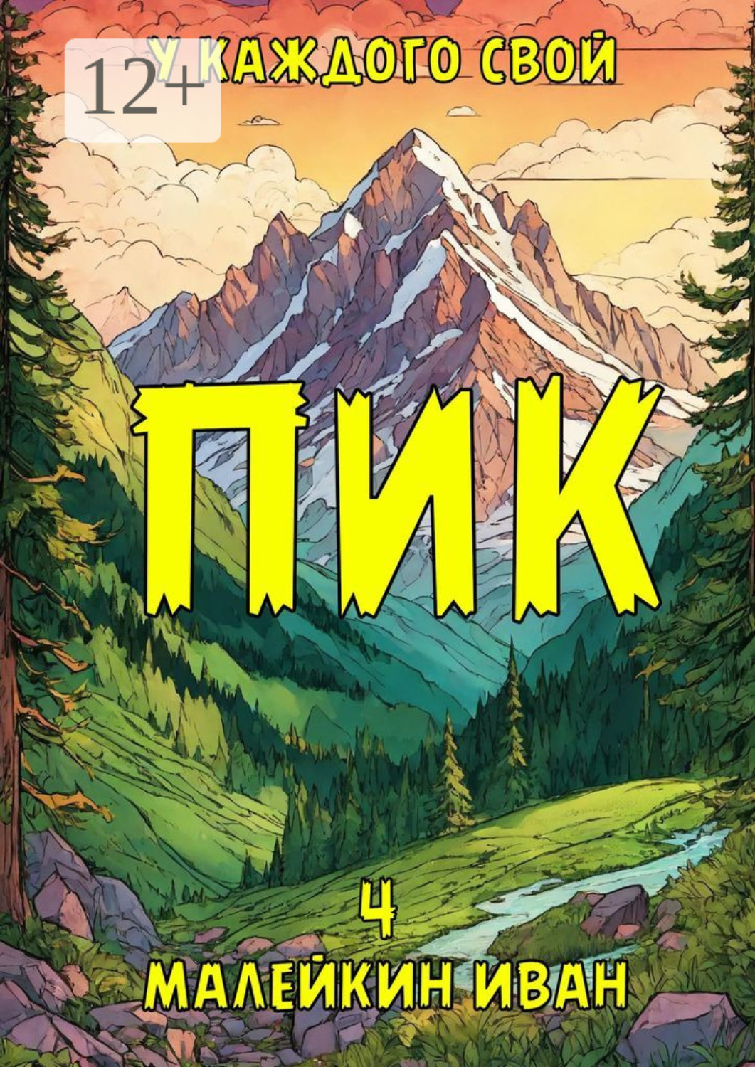Обложка книги «У каждого свой ПИК»