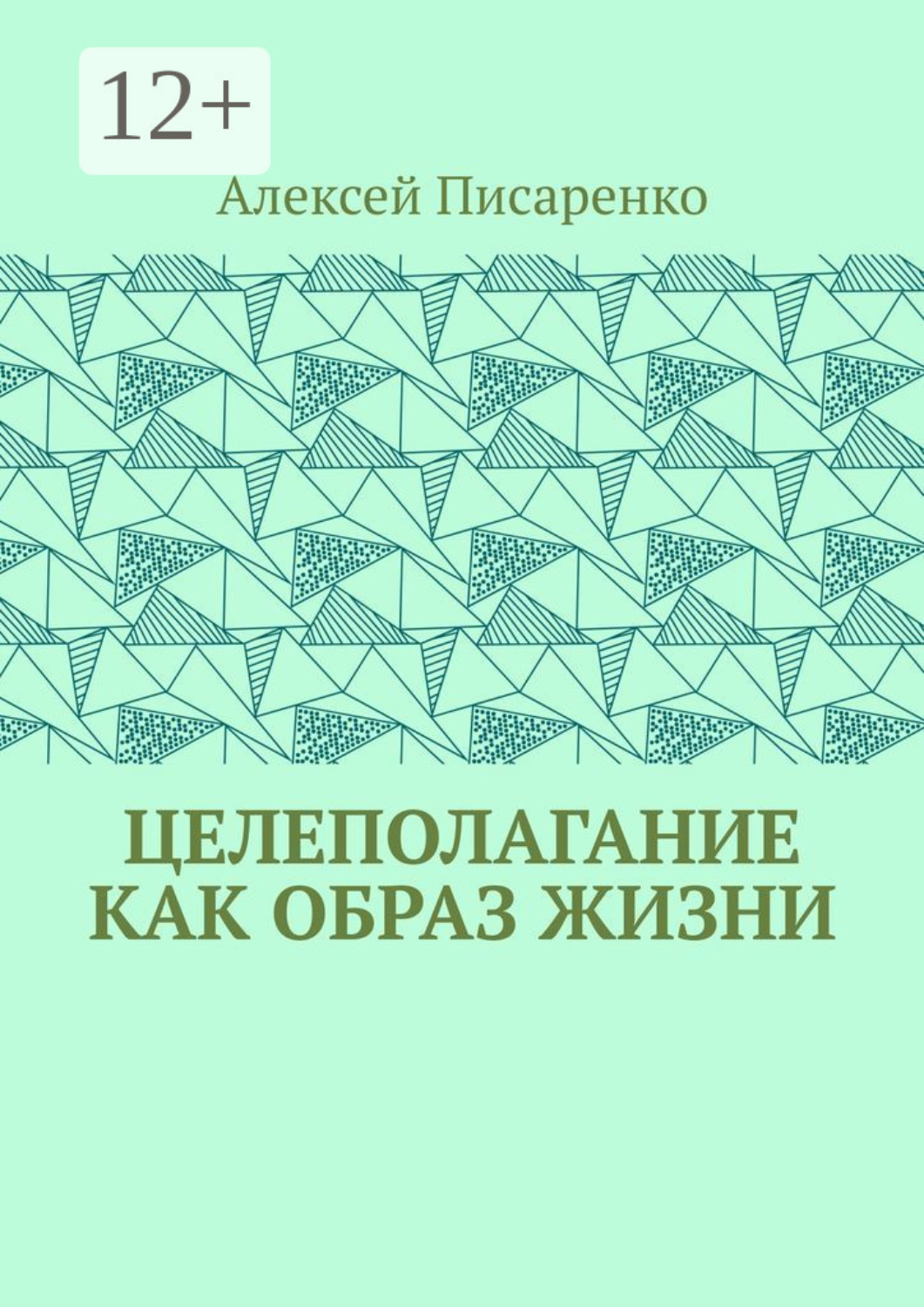 Обложка книги «Целеполагание как образ жизни»