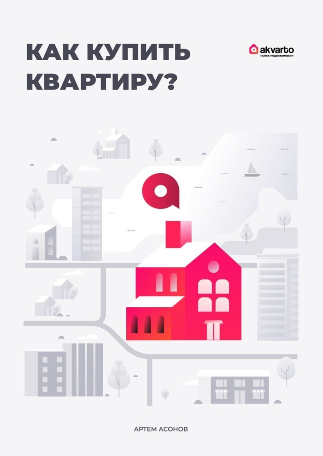 Обложка книги «Как купить квартиру?»