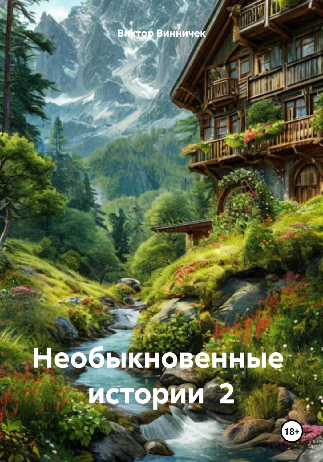 Обложка книги «Необыкновенные истории 2»
