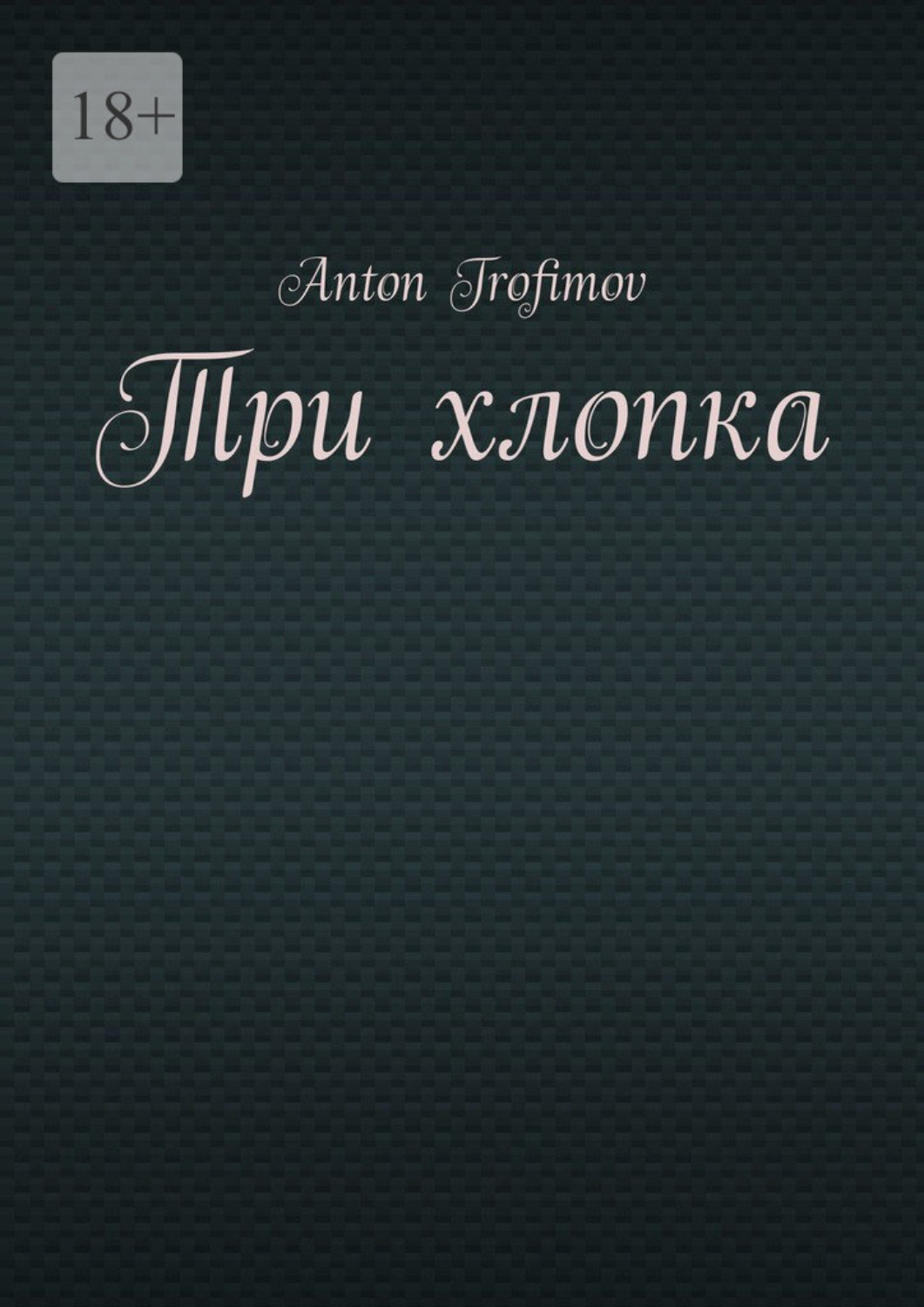 Обложка книги «Три хлопка»