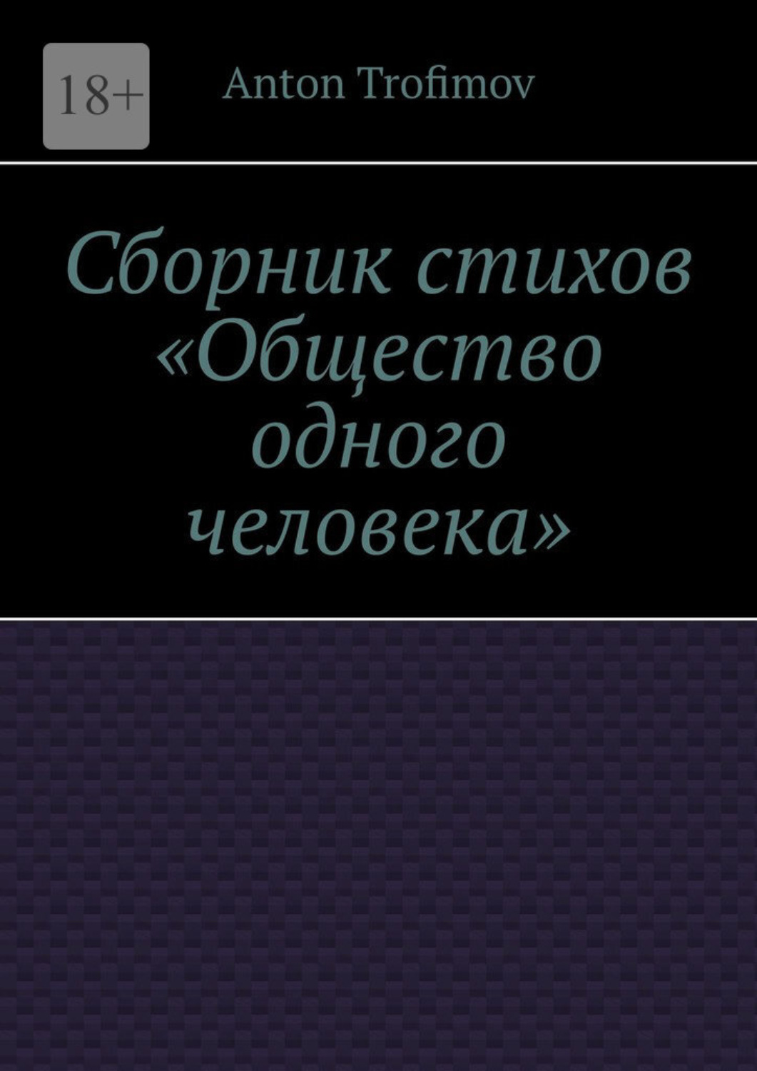 Обложка книги «Сборник стихов «Общество одного человека»»