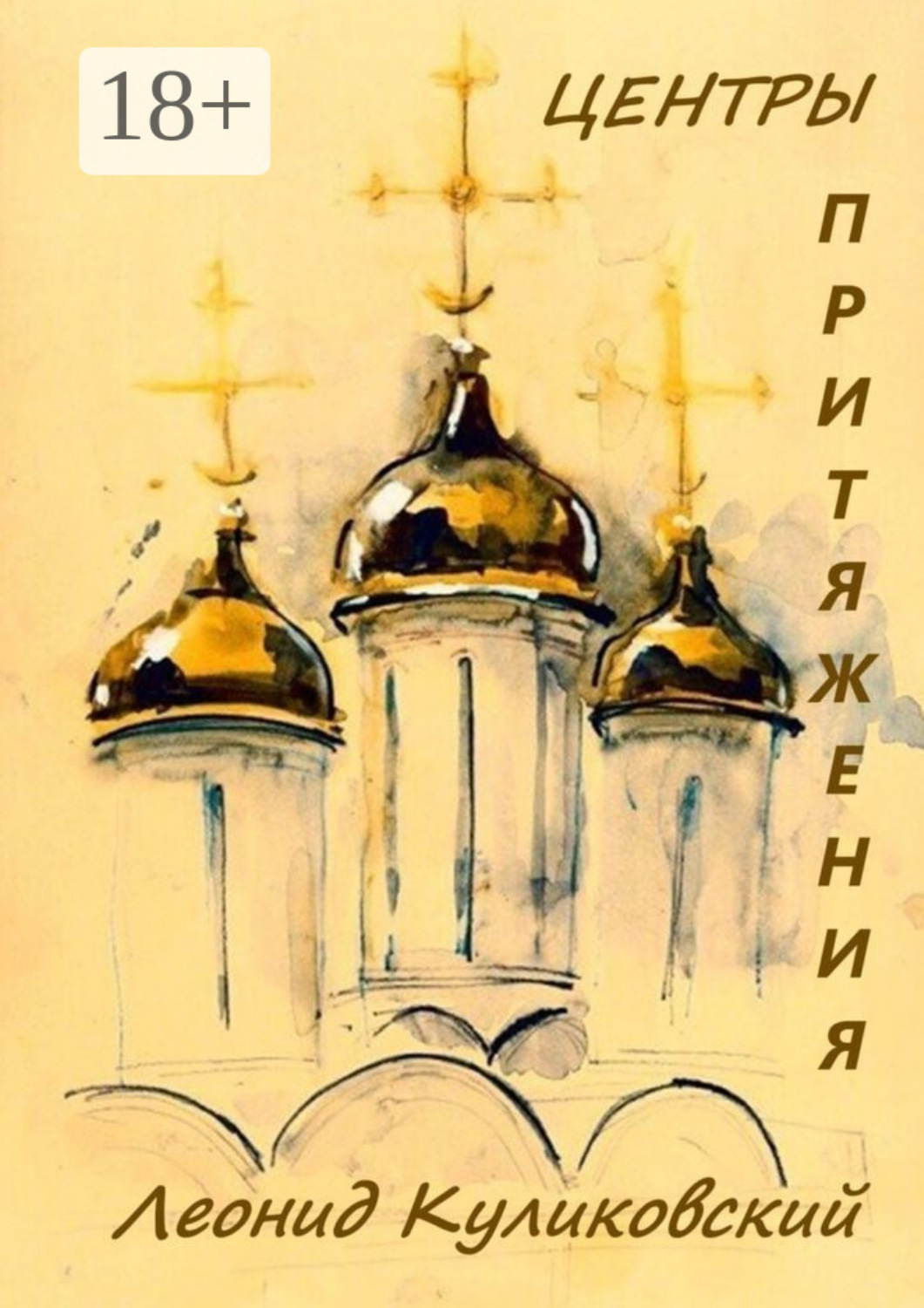 Обложка книги «Центры притяжения»