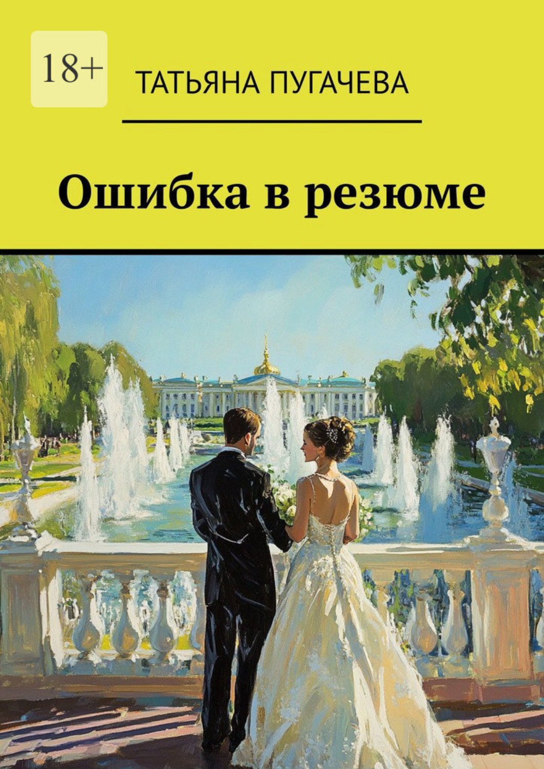 Обложка книги «Ошибка в резюме»