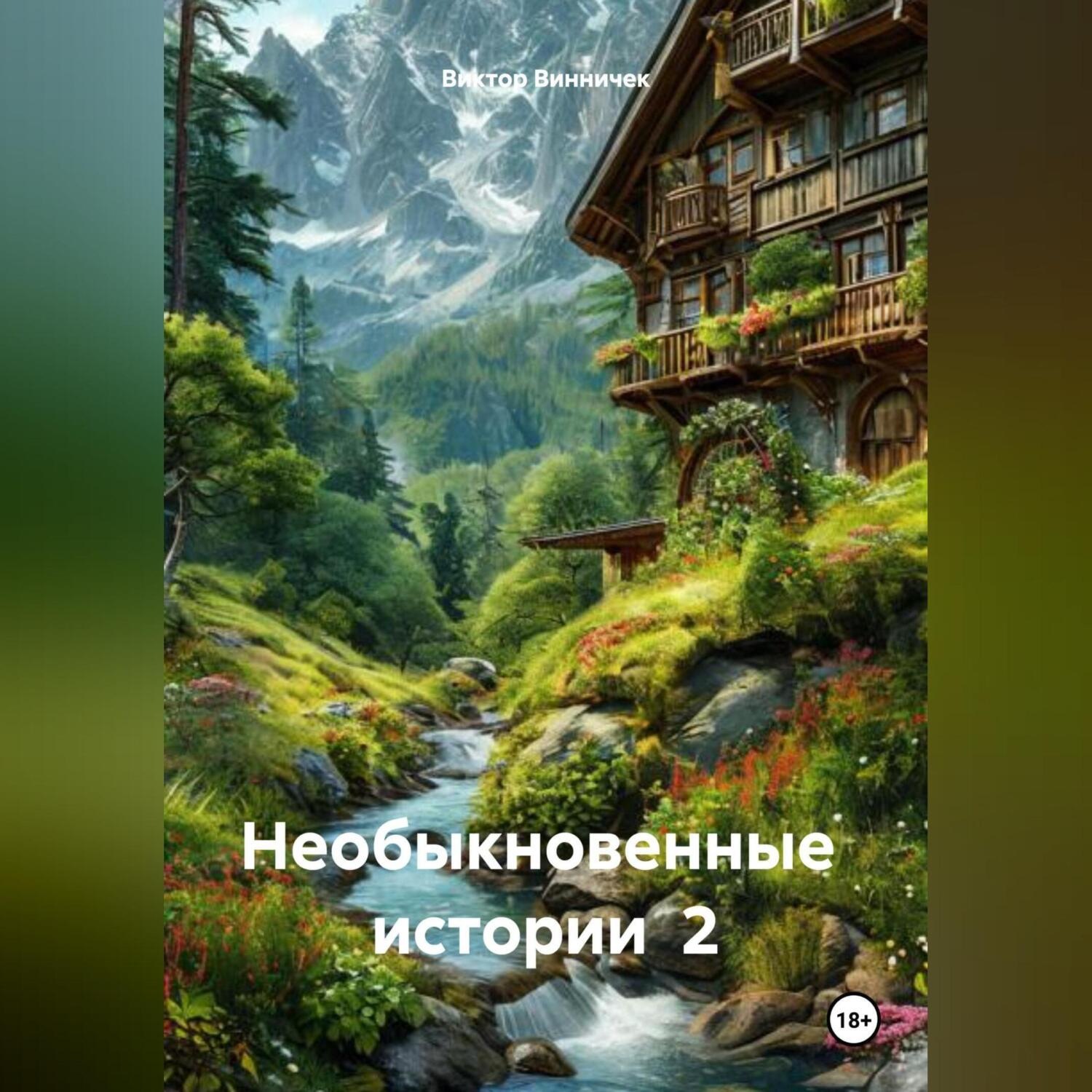 Обложка книги «НЕОБЫКНОВЕННЫЕ ИСТОРИИ»