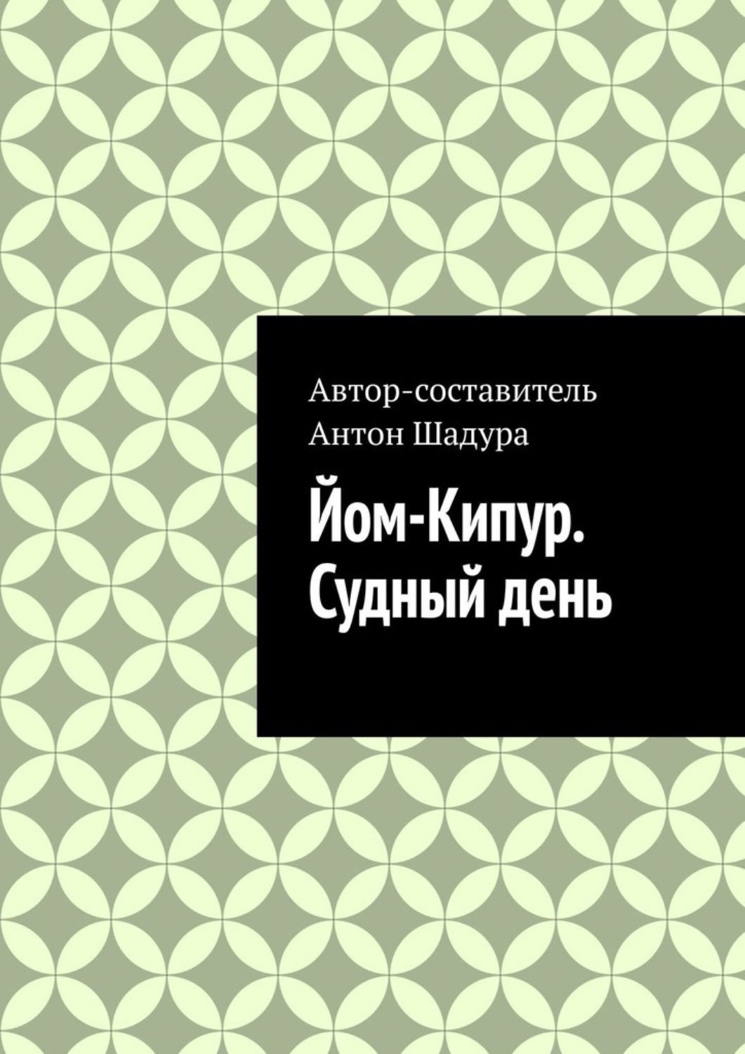 Обложка книги «Йом-Кипур. Судный день»