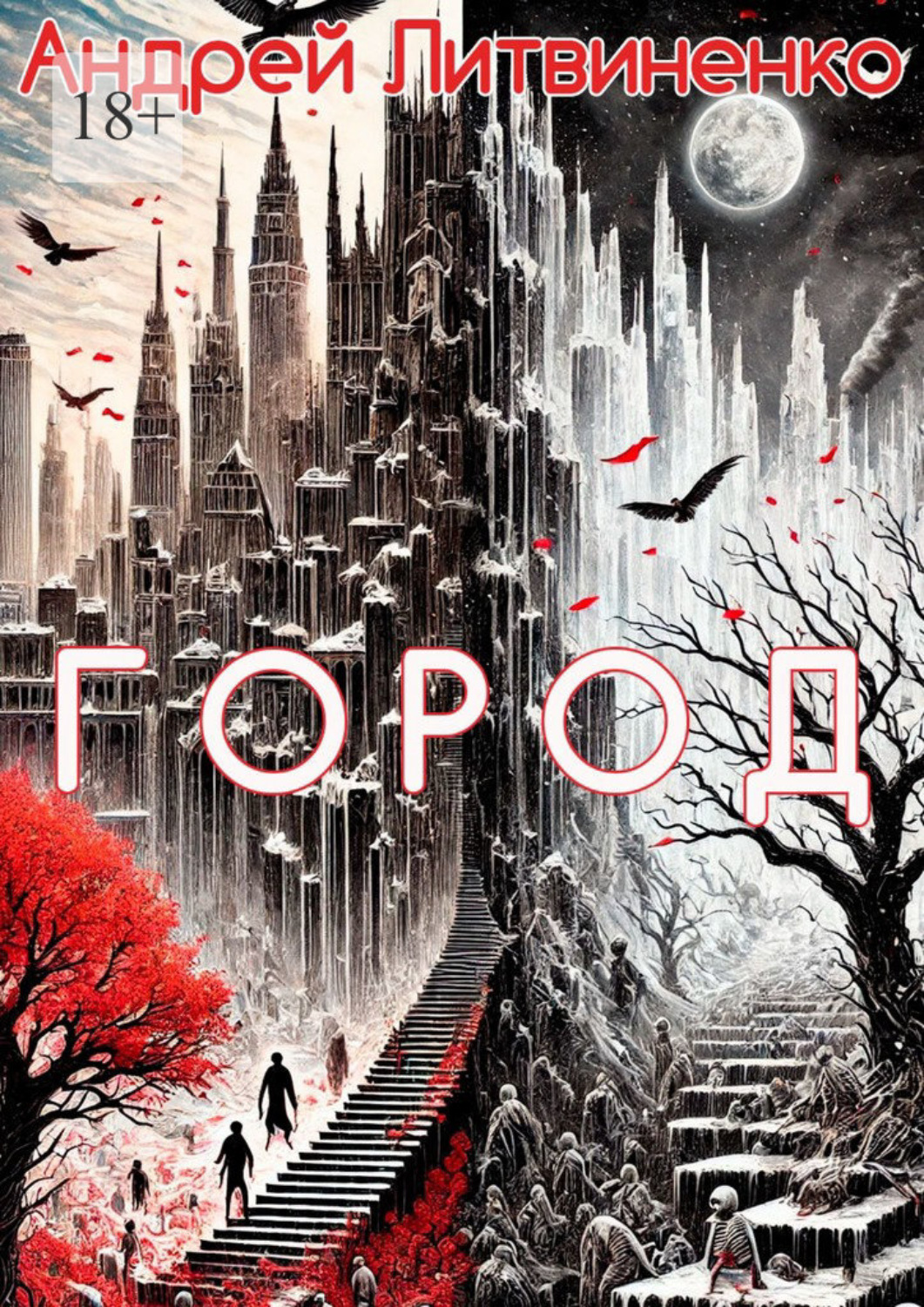 Обложка книги «Город»