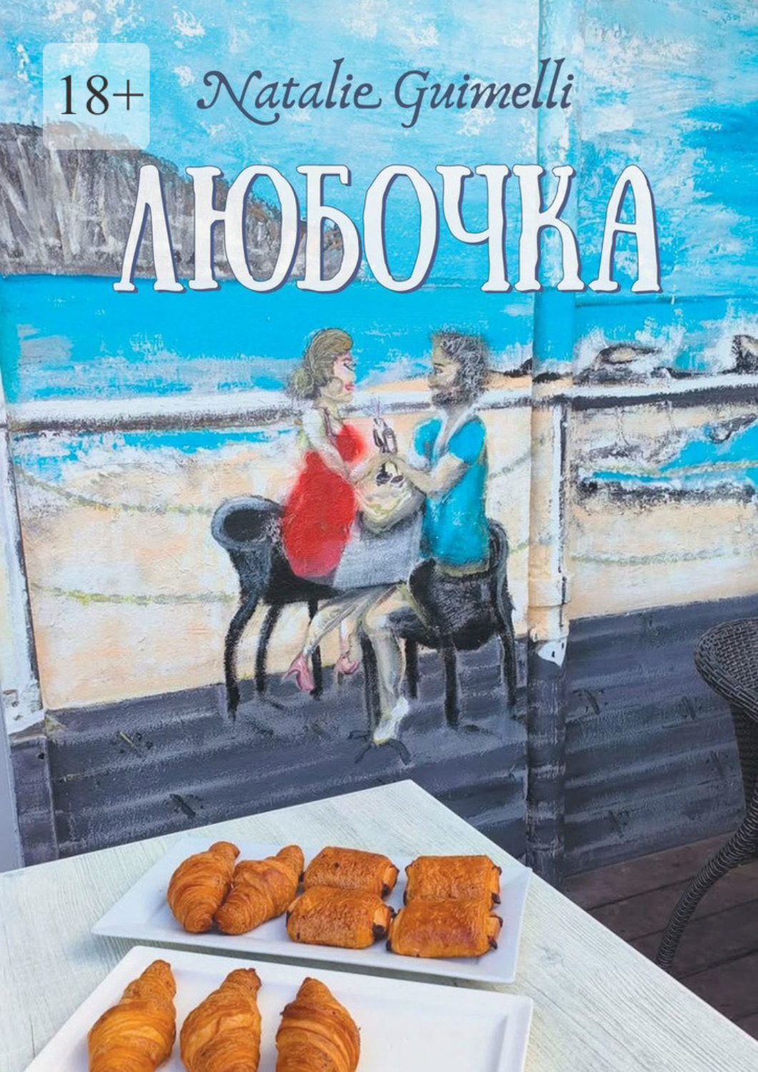 Обложка книги «Любочка»