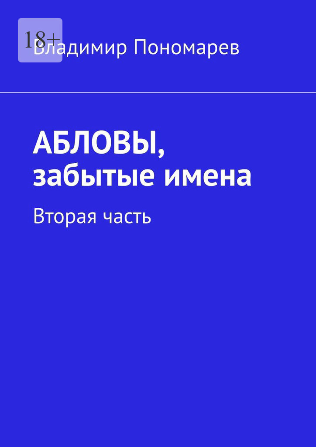 Обложка книги «Абловы, забытые имена. Вторая часть»