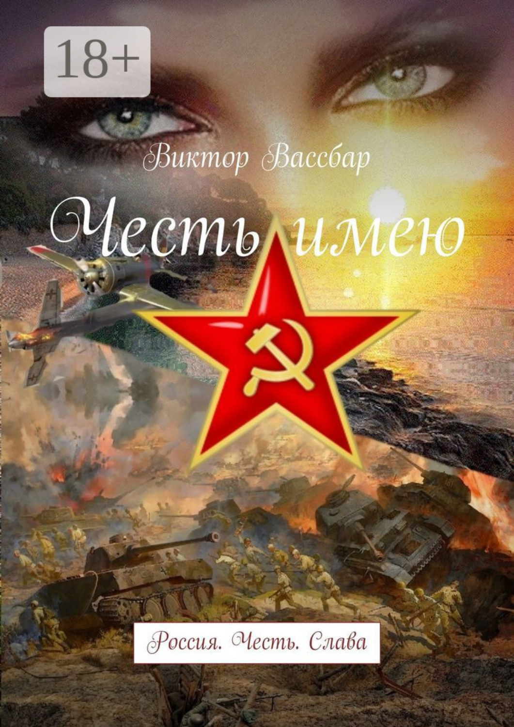 Обложка книги «Честь имею. Россия. Честь. Слава»