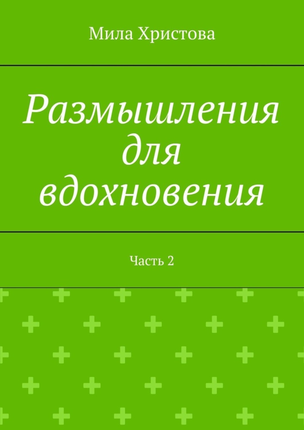 Обложка книги «Размышления для вдохновения. Часть 2»