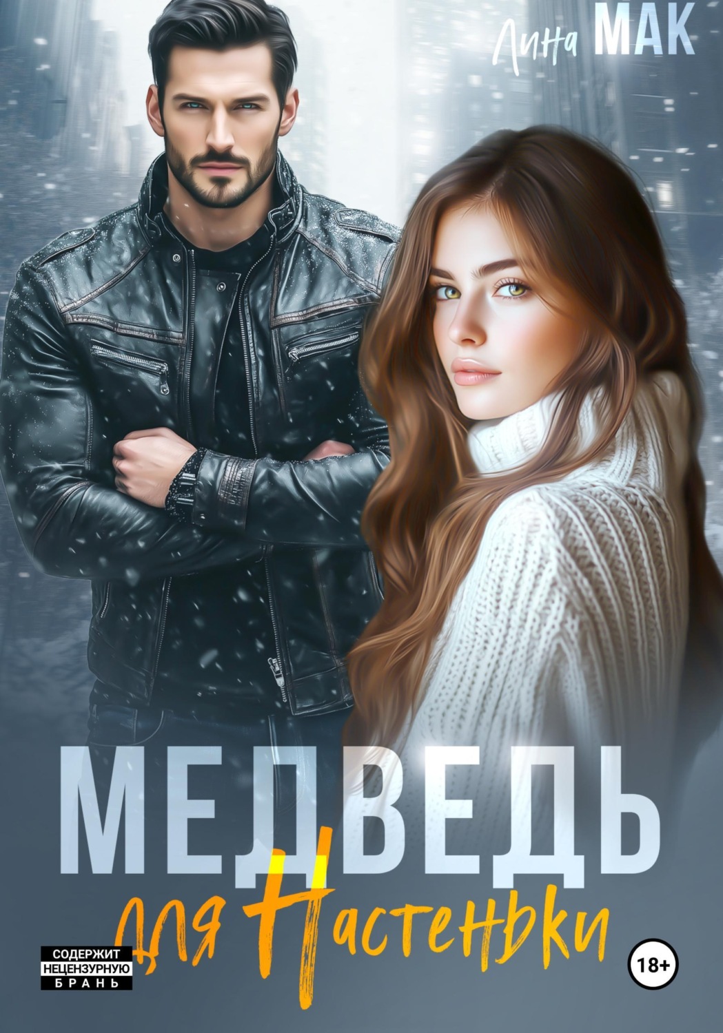 Обложка книги «Медведь для Настеньки»