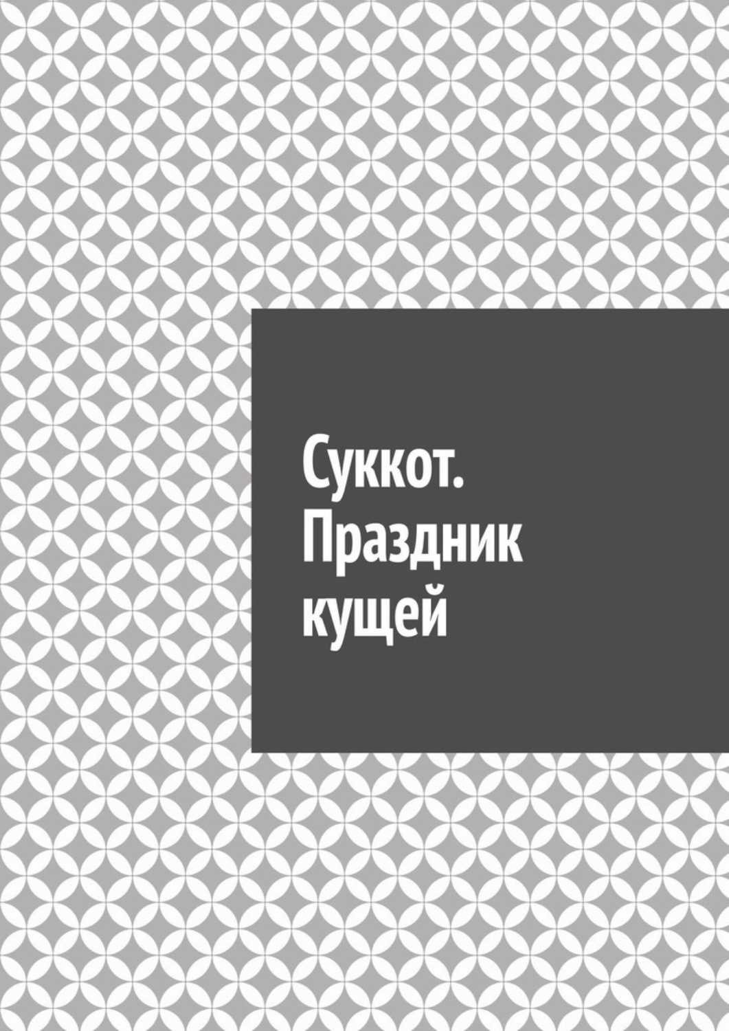 Обложка книги «Суккот. Праздник кущей»