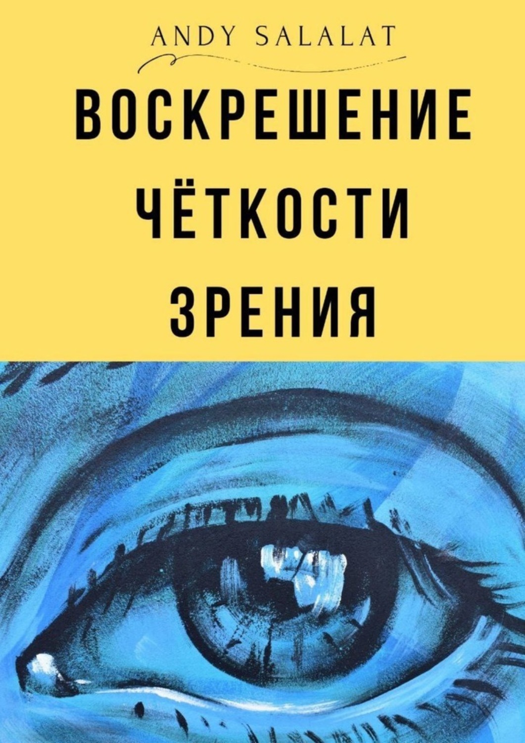 Обложка книги «Воскрешение чёткости зрения»