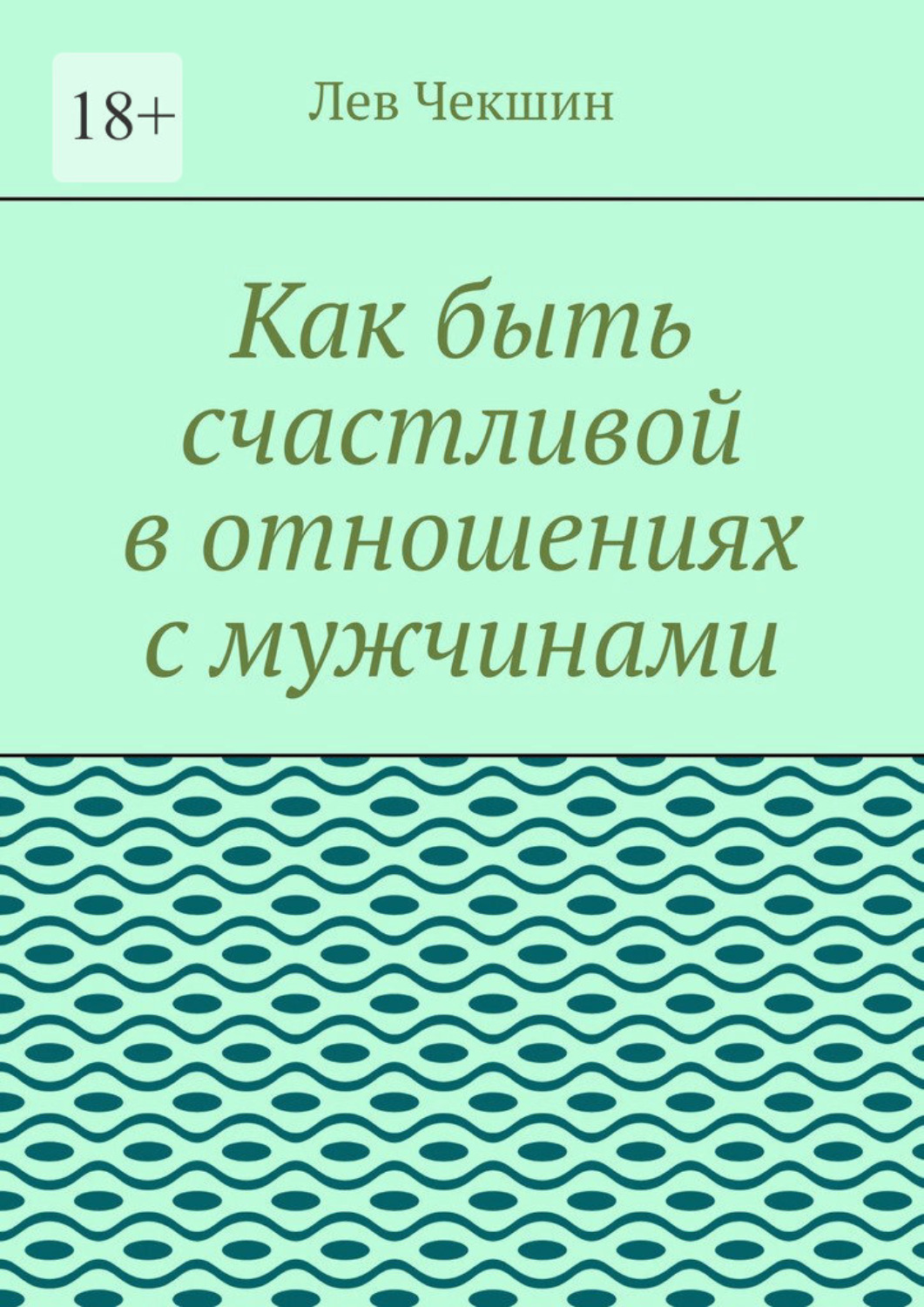 Обложка книги «Как быть счастливой в отношениях с мужчинами»