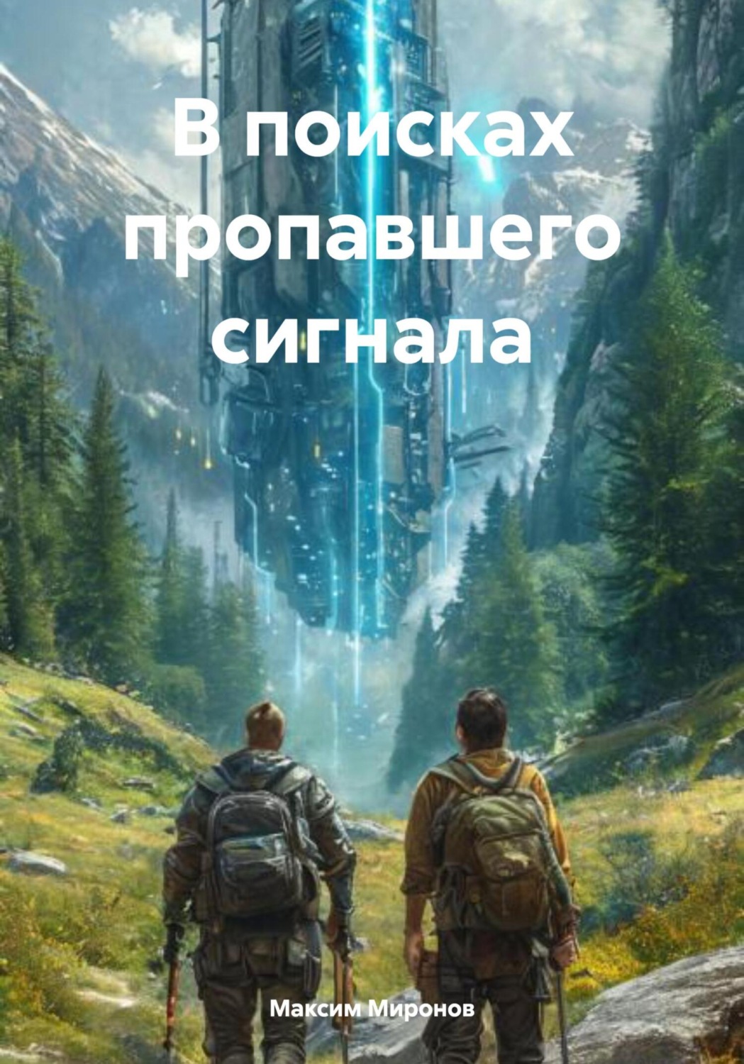 Обложка книги «В поисках пропавшего сигнала»