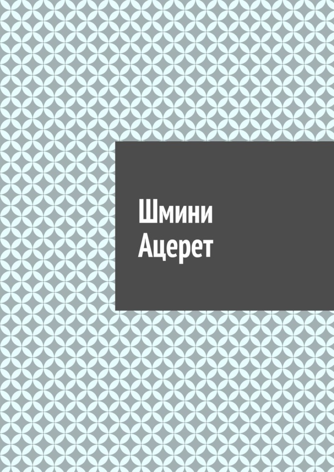Обложка книги «Шмини Ацерет»