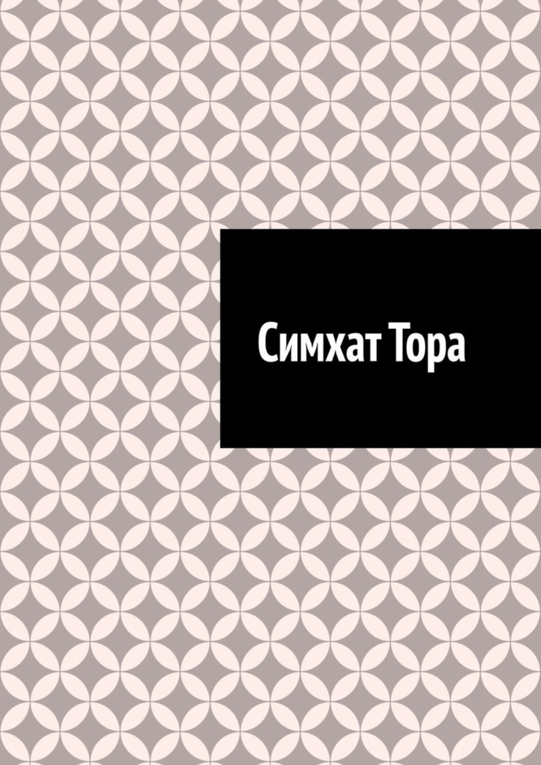 Обложка книги «Симхат Тора»
