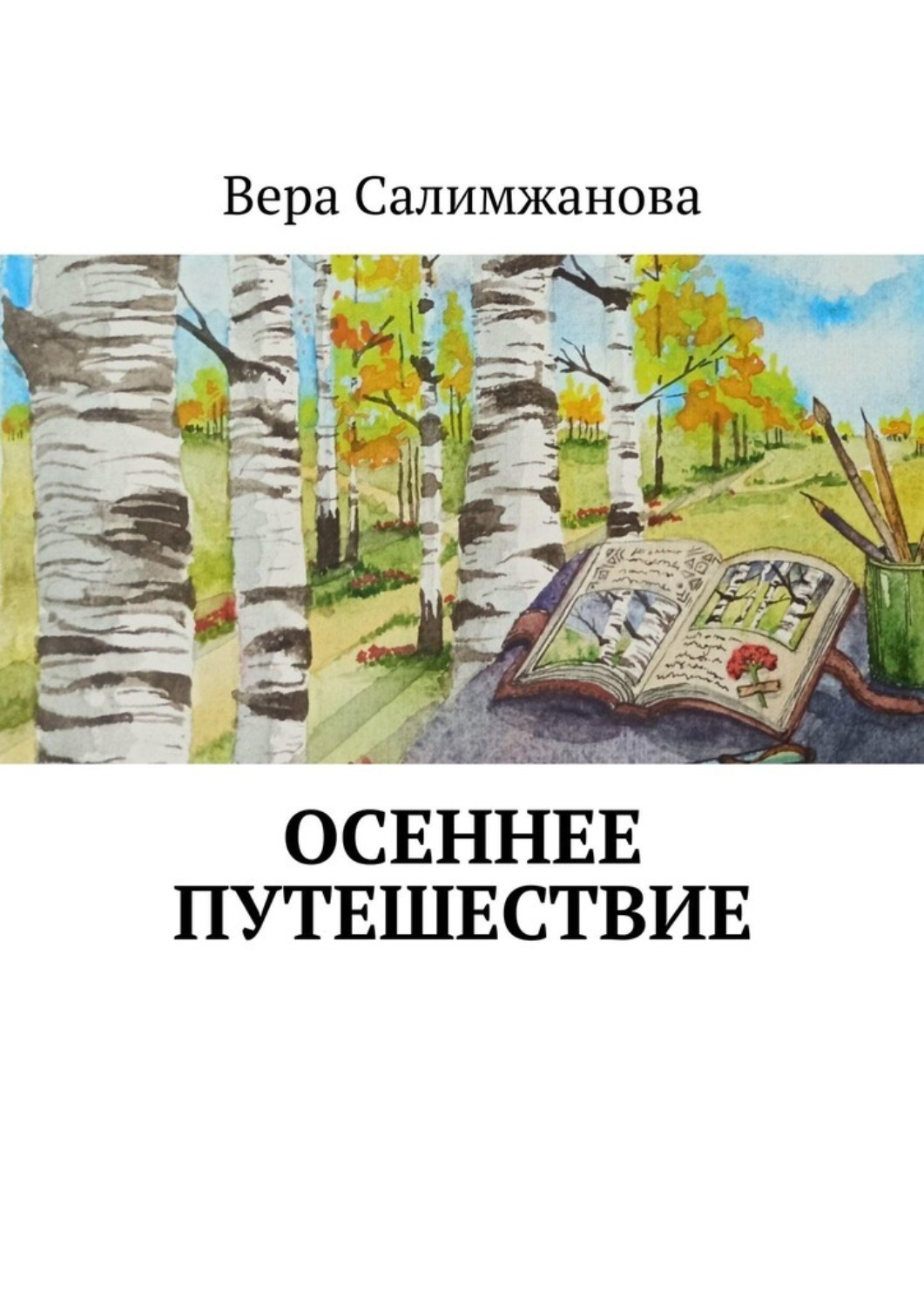 Обложка книги «Осеннее путешествие»