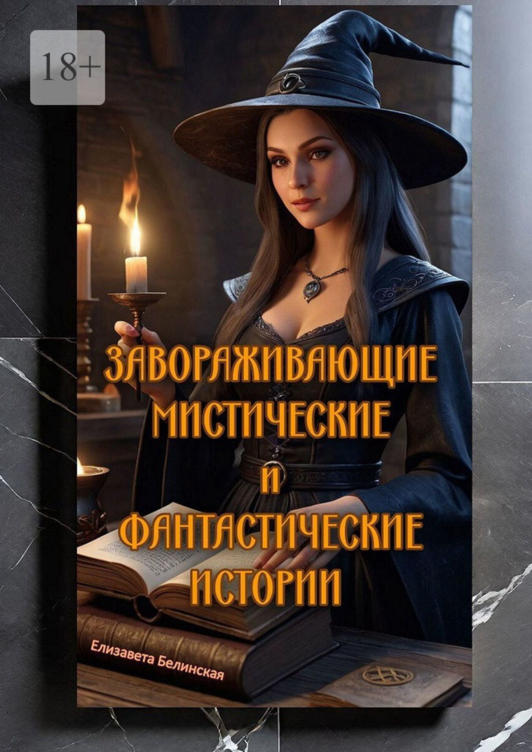 Обложка книги «Завораживающие, мистические и фантастические истории»