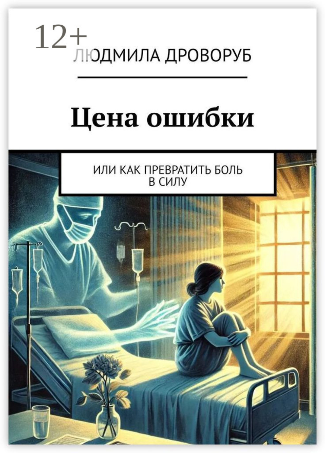 Обложка книги «Цена ошибки. Или как превратить боль в силу»