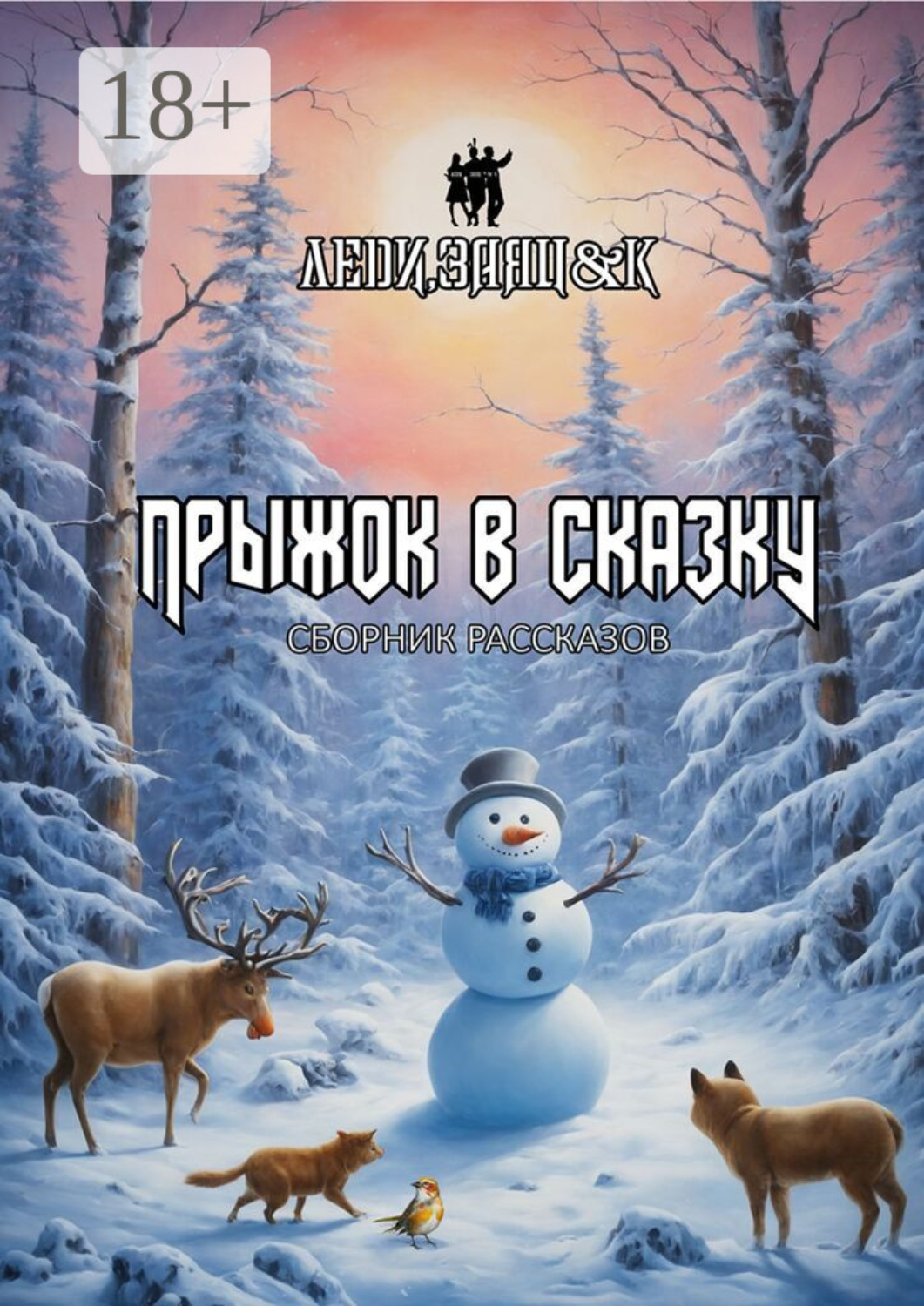 Обложка книги «Прыжок в сказку. Сборник рассказов»