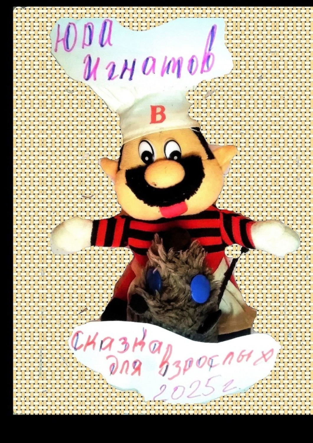 Обложка книги «Сказка для взрослых. 2025 год. Мы русские»