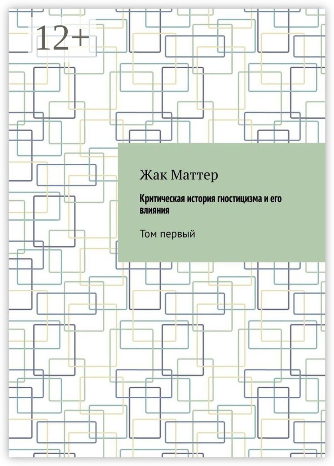 Обложка книги «Критическая история гностицизма и его влияния. Том первый»