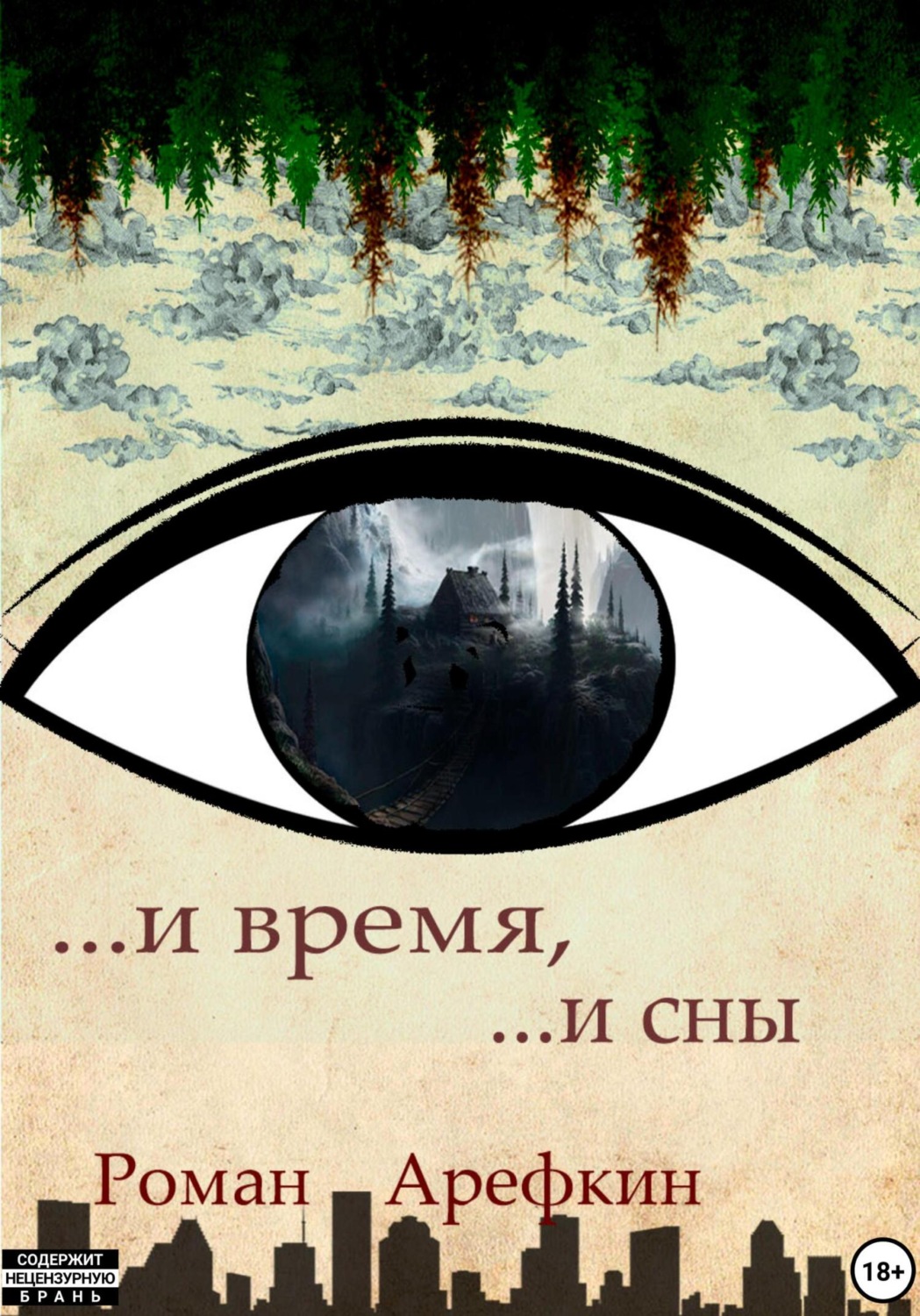 Обложка книги «И время, и сны»