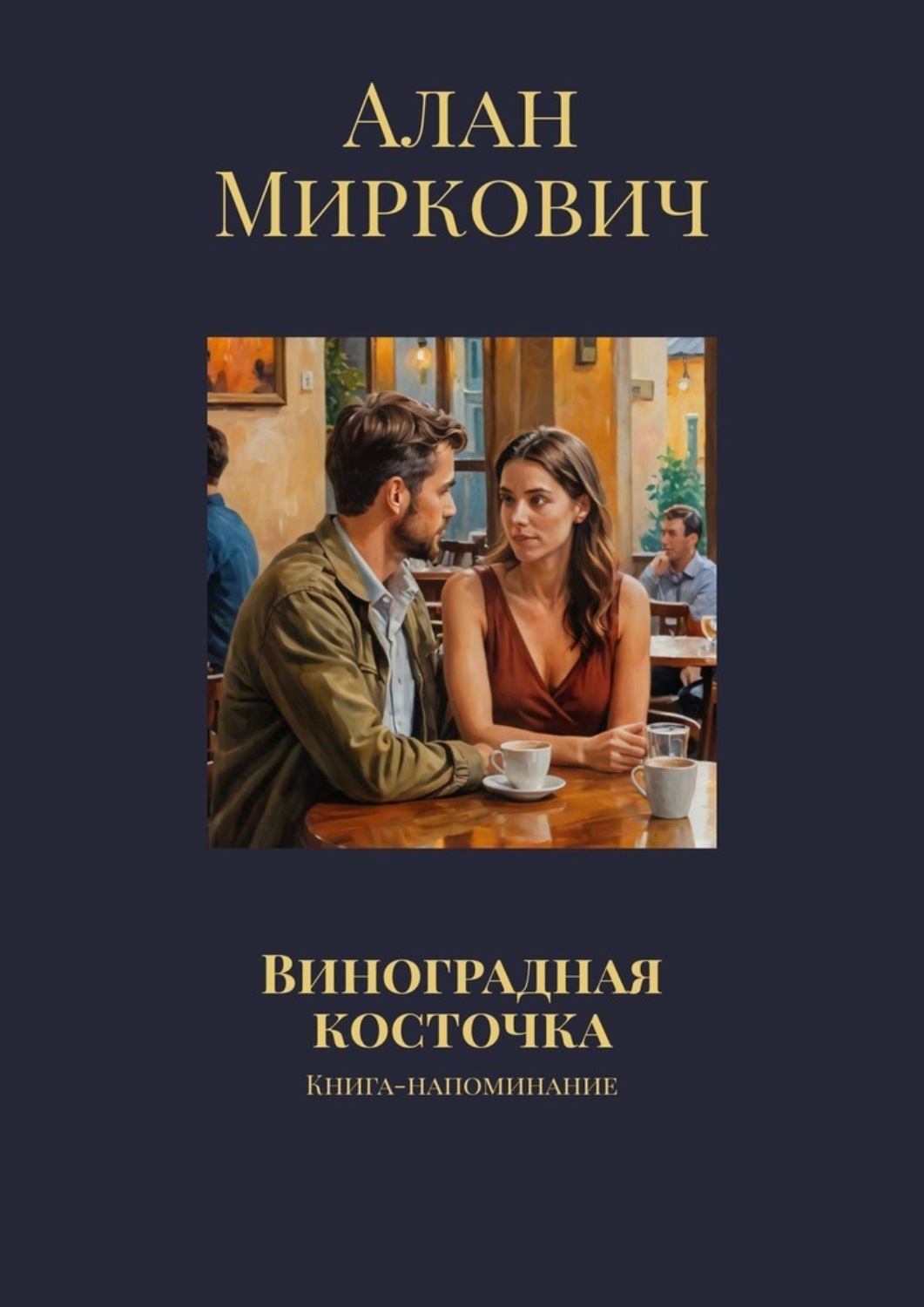 Обложка книги «Виноградная косточка. Книга-напоминание»