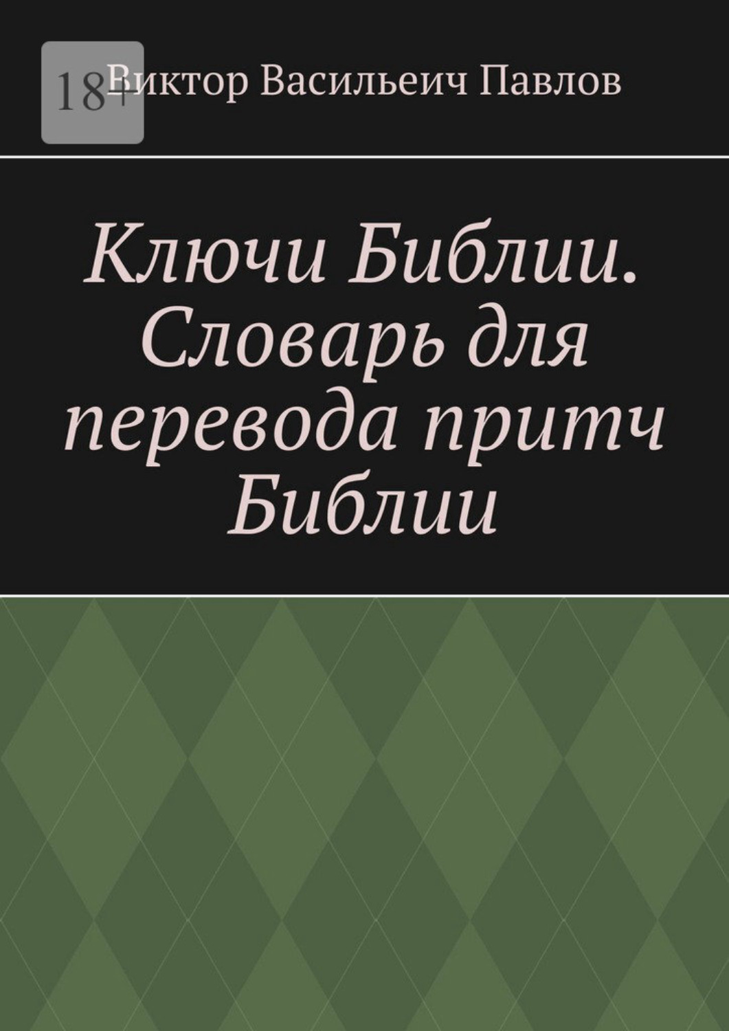 Обложка книги «Ключи Библии. Словарь для перевода притч Библии»