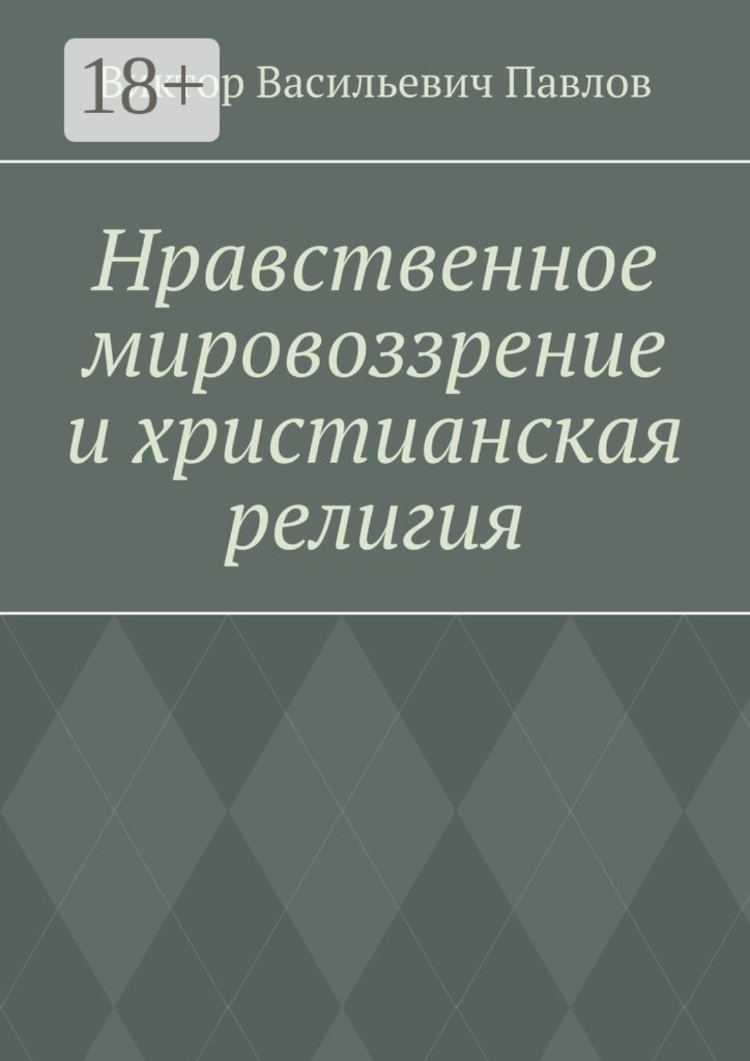 Обложка книги «Нравственное мировоззрение и христианская религия»