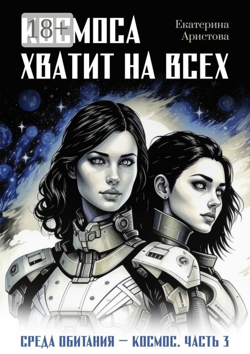 Обложка книги «Космоса хватит на всех»