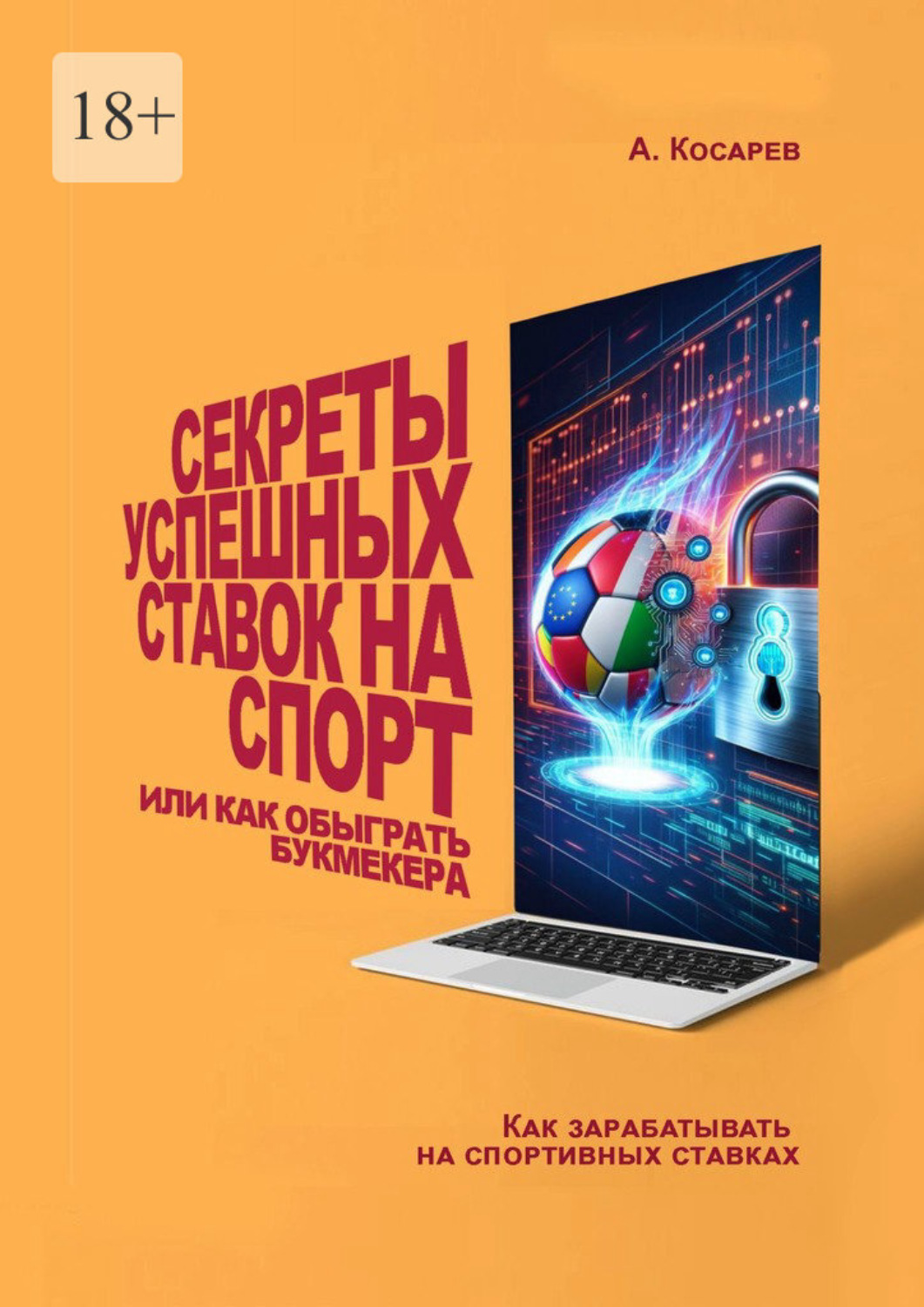 Обложка книги «Секреты успешных ставок на спорт. Или как обыграть букмекера»