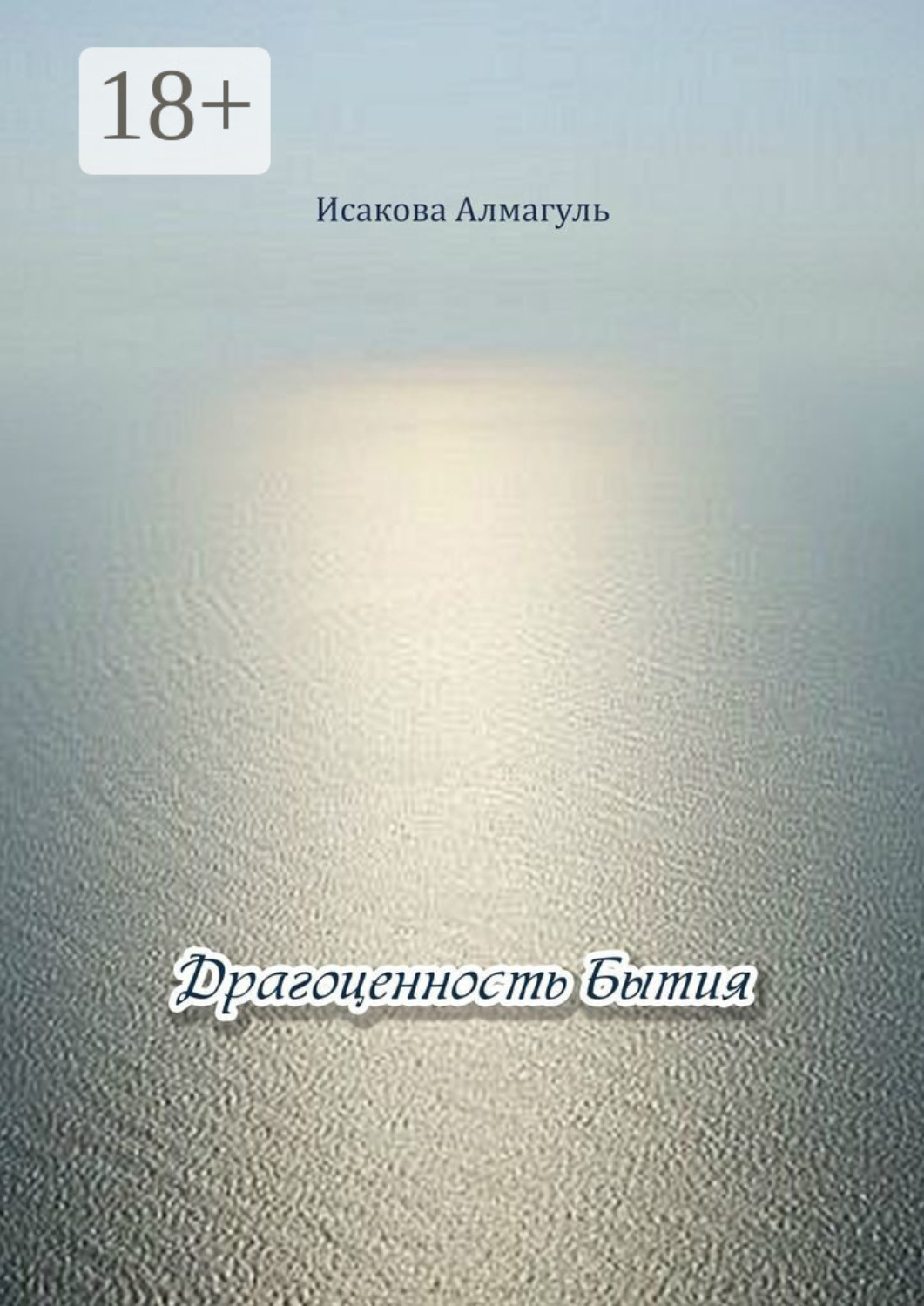 Обложка книги «Драгоценность Бытия»