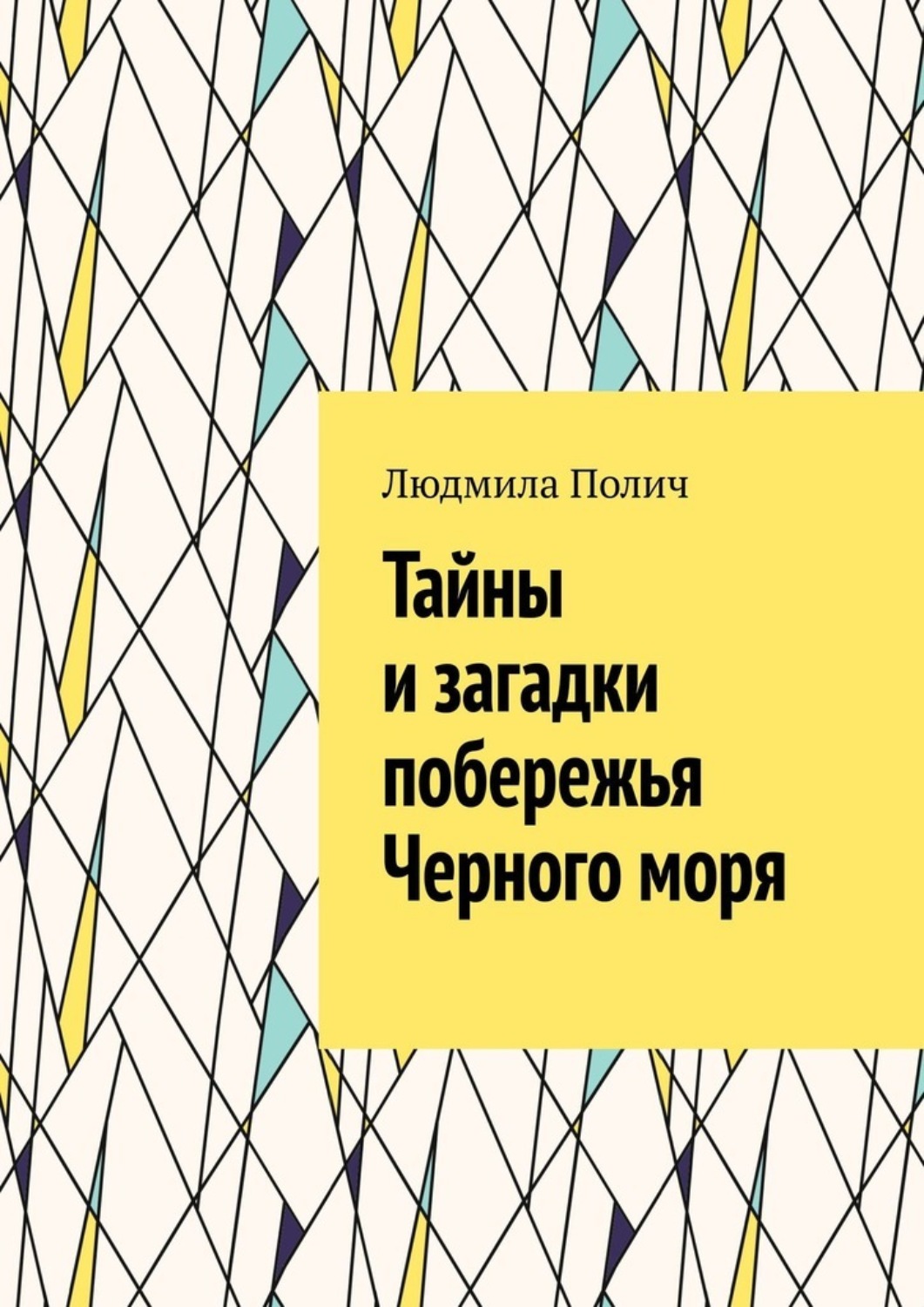Обложка книги «Тайны и загадки побережья Черного моря»