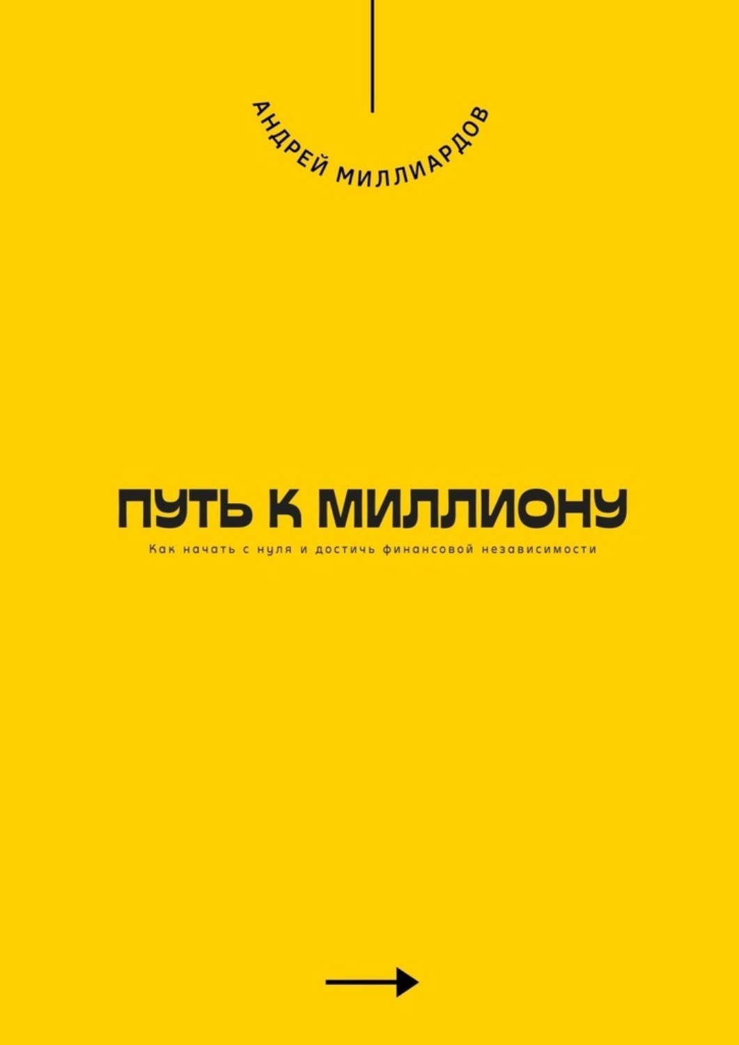 Обложка книги «Путь к миллиону. Как начать с нуля и достичь финансовой независимости»