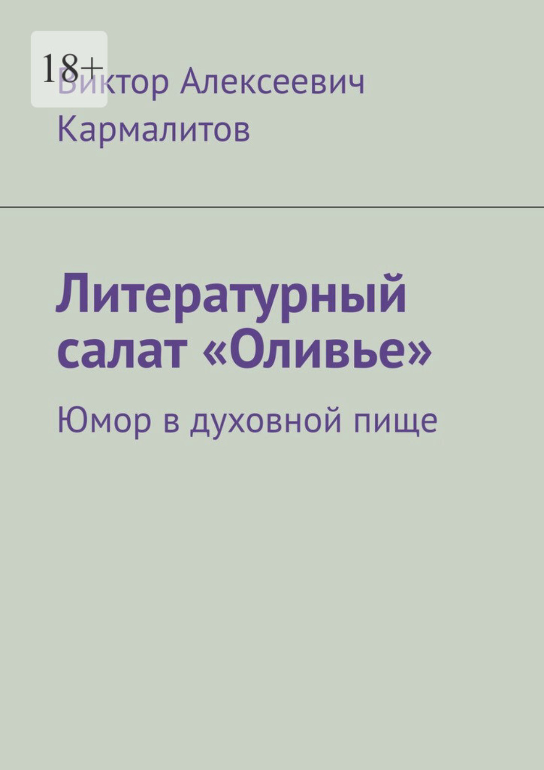Обложка книги «Литературный салат «Оливье». Юмор в духовной пище»